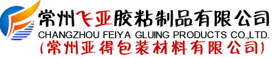 常州飞亚胶粘制品有限公司